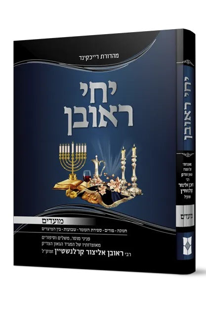 Yechi Reuven - Moadim / יחי ראובן - מועדים