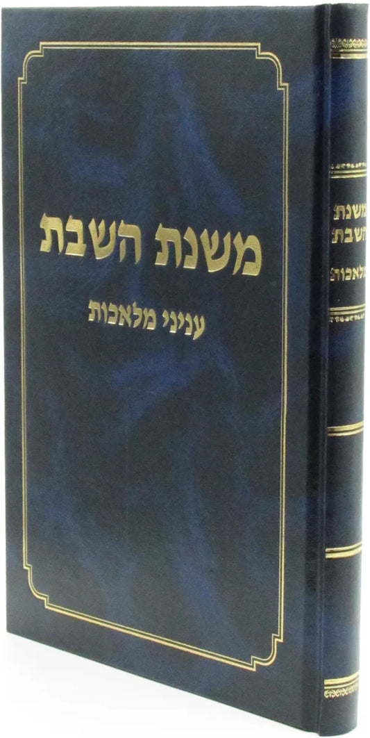 Mishnat HaShabbat - Inyanei Melachot / משנת השבת עניני מלאכות