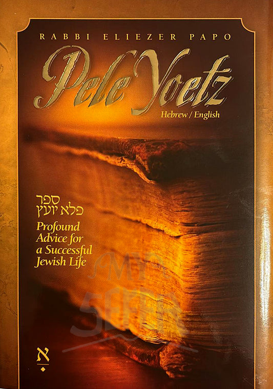 Rabbi Eliezer Papo : Pele Yoetz (4 volumes Hebrew English Ed )