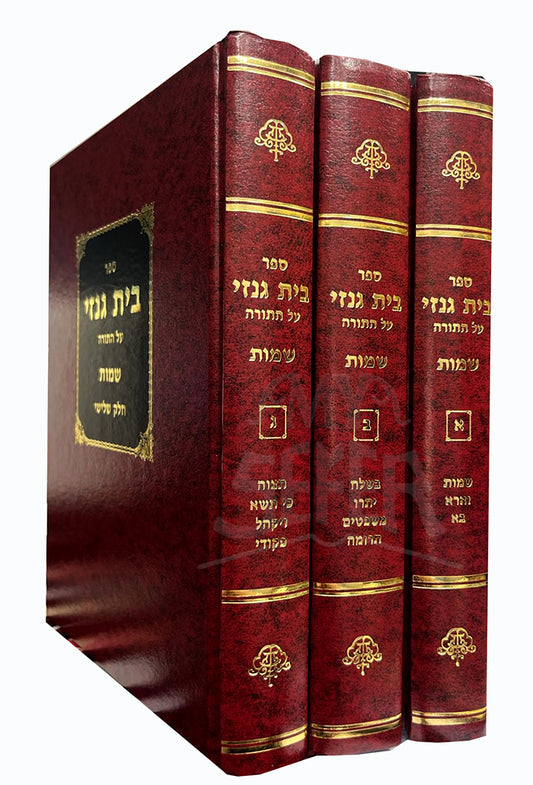 Sefer Bais Genazai Al HaTorah - Shemot 3 Volume Set / ספר בית גנזי על התורה 3 כרכים