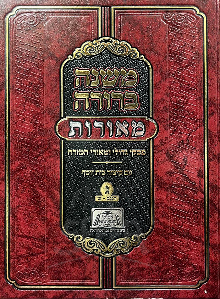 Mishnah Berurah Meorot Im Kitzur Beit Yosef Vol. 3 / משנה ברורה מאורות - פסקי גדולי ומאורי המזרח - ח"ג - רמ"ב