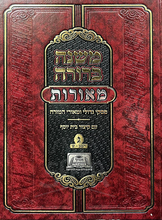 Mishnah Berurah Meorot Im Kitzur Beit Yosef Vol. 3 / משנה ברורה מאורות - פסקי גדולי ומאורי המזרח - ח"ג - רמ"ב