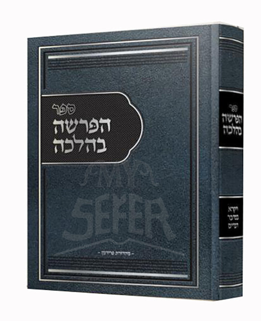 Sefer HaParshah BeHalachah Vol. 2 -  Rabbi Yissocher Frand / הפרשה בהלכה - ויקרא, במדבר, דברים - הרב יששכר דוב פראנד