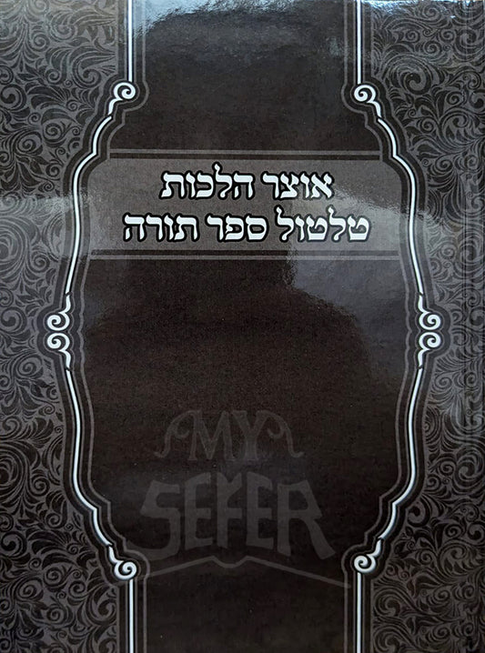 Otzar Hilchot Sefer Torah / אוצר הלכות טלטול ספר תורה