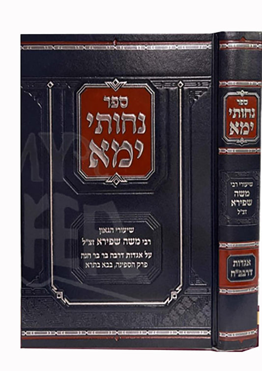 Sefer Nechusei Yama / נחותי ימא – שיעורי הגאון רבי משה שפירא זצוק"ל על אגדות דרבה בר בר חנא פרק הספינה בבא בתרא