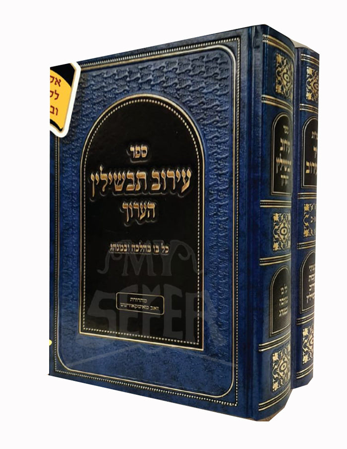 Sefer Eiruv Tevshilin / ספר עירוב תבשילין