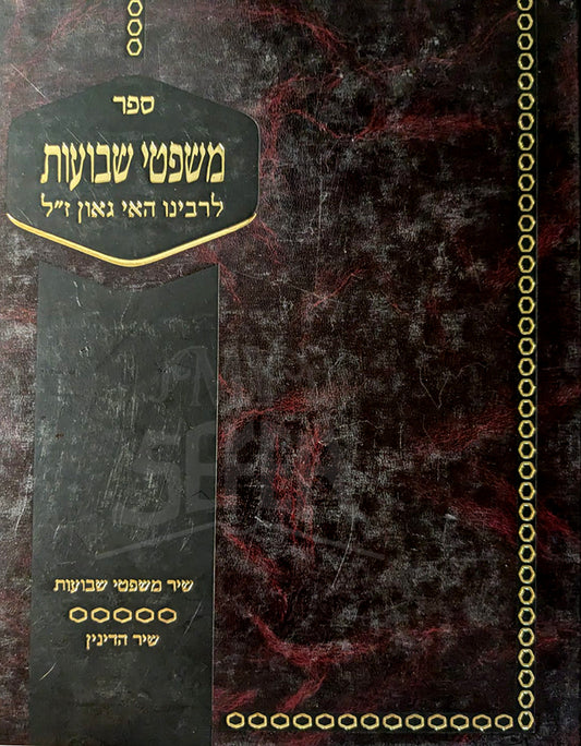 Sefer Mishpatei Shevuos L'Rabbeinu Hai Gaon / ספר משפטי שבועות לרבינו האי גאון