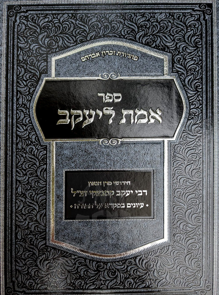 Emes L'yaakov - Al Hatorah - New Ed.  /  אמת ליעקב - על התורה רבי יעקב קמינצקי