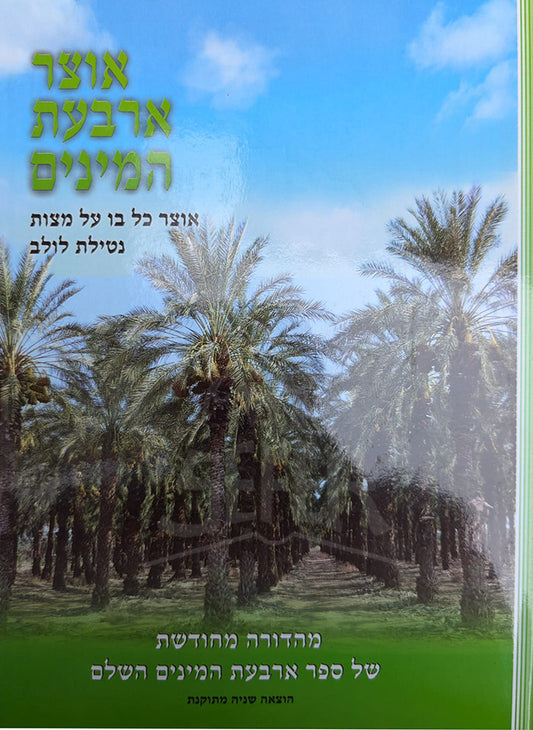 Otzar Arbat HaMinim / אוצר ארבעת המינים