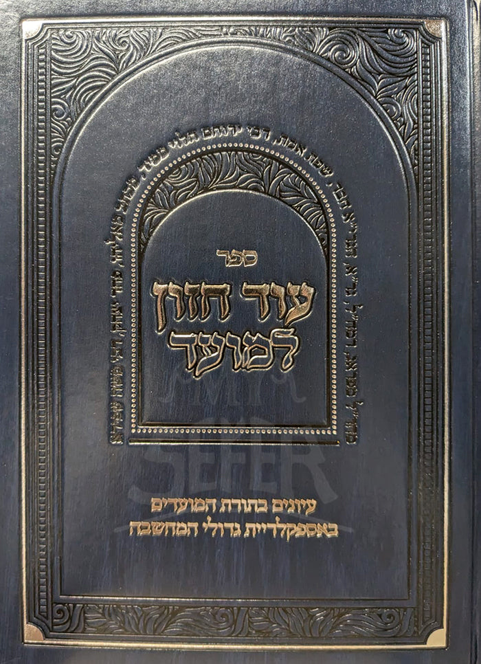 Od Chazon LeMoed / עוד חזון למועד