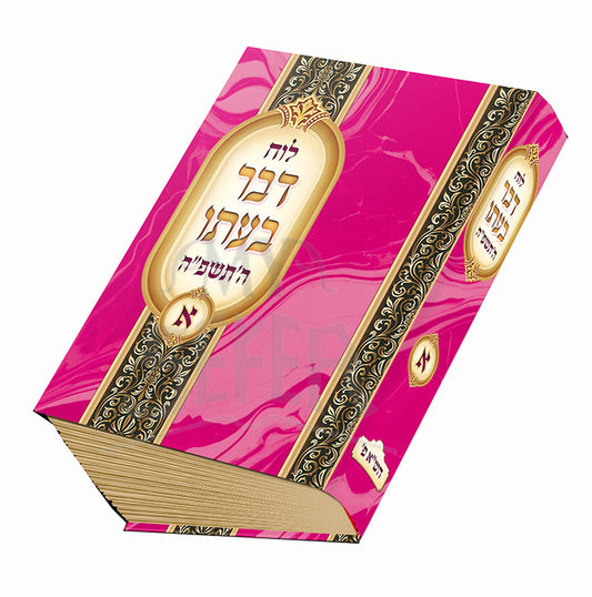 Luach Davar BeAto 5785 Vol. 1  / לוח דבר בעתו חלק א