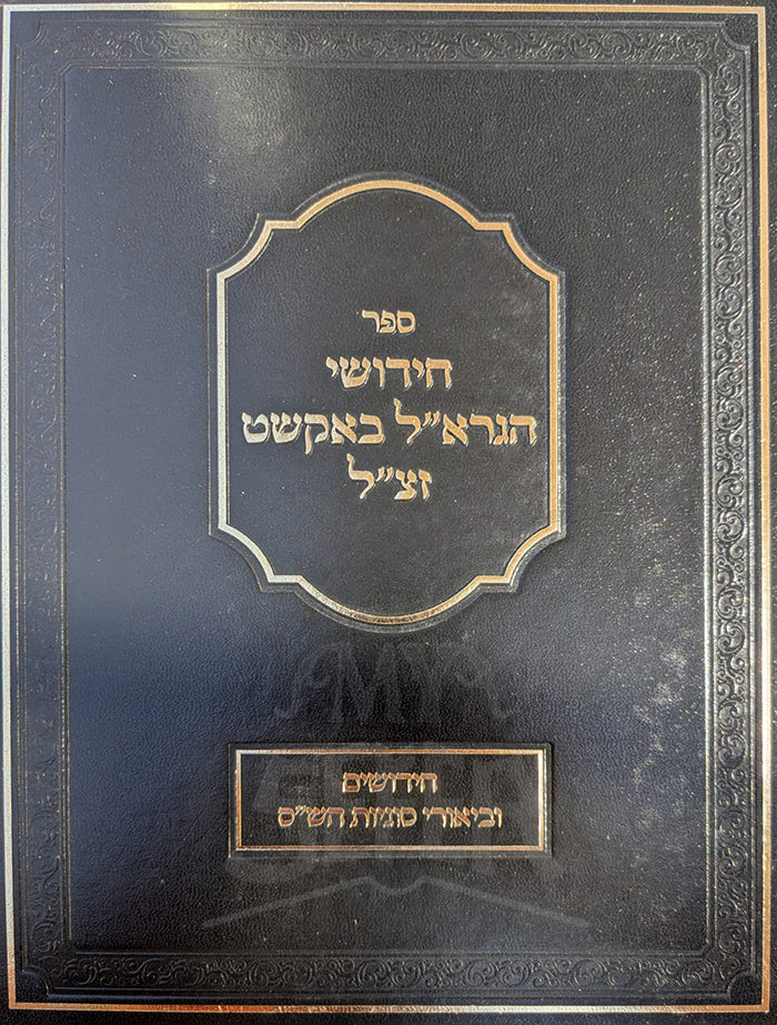 Sefer Chidushei HaGraal / ספר חידושי הגראייל באקשט זצייל