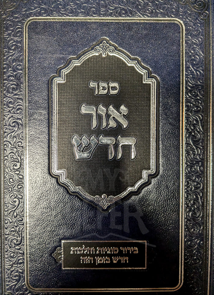 Sefer Ohr Chadash/ ספר אור חדש