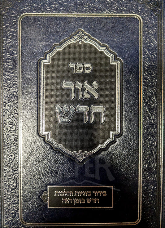 Sefer Ohr Chadash/ ספר אור חדש