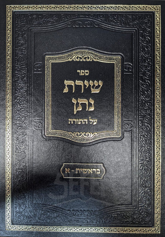 Sefer Shiras Nosson Al HaTorah Bereishit / שירת נתן על התורה בראשית