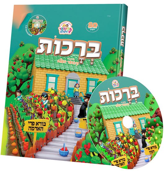 Brochos / ברוכות