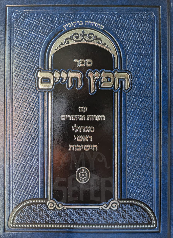 Sefer Chafetz Chaim / ספר חפץ חיים