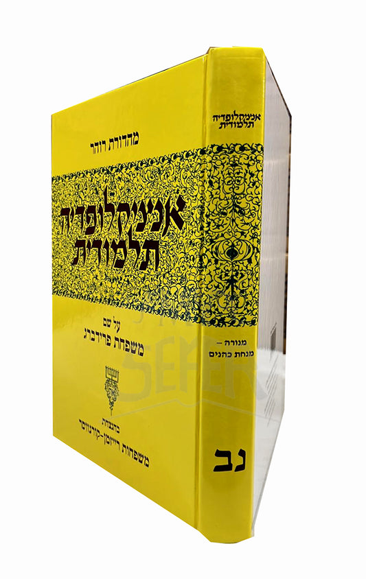 Talmudic Encyclopedia - [Encyclopedia Talmudit] (Volume #52) / אנציקלופדיה תלמודית- נב