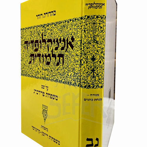 Talmudic Encyclopedia - [Encyclopedia Talmudit] (Volume #52) / אנציקלופדיה תלמודית- נב