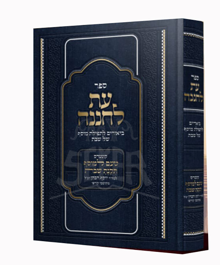 Sefer At LeCHanennah - Shabbat/ ספר עת לחננה-שבת