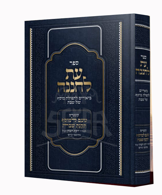 Sefer At LeCHanennah - Shabbat/ ספר עת לחננה-שבת