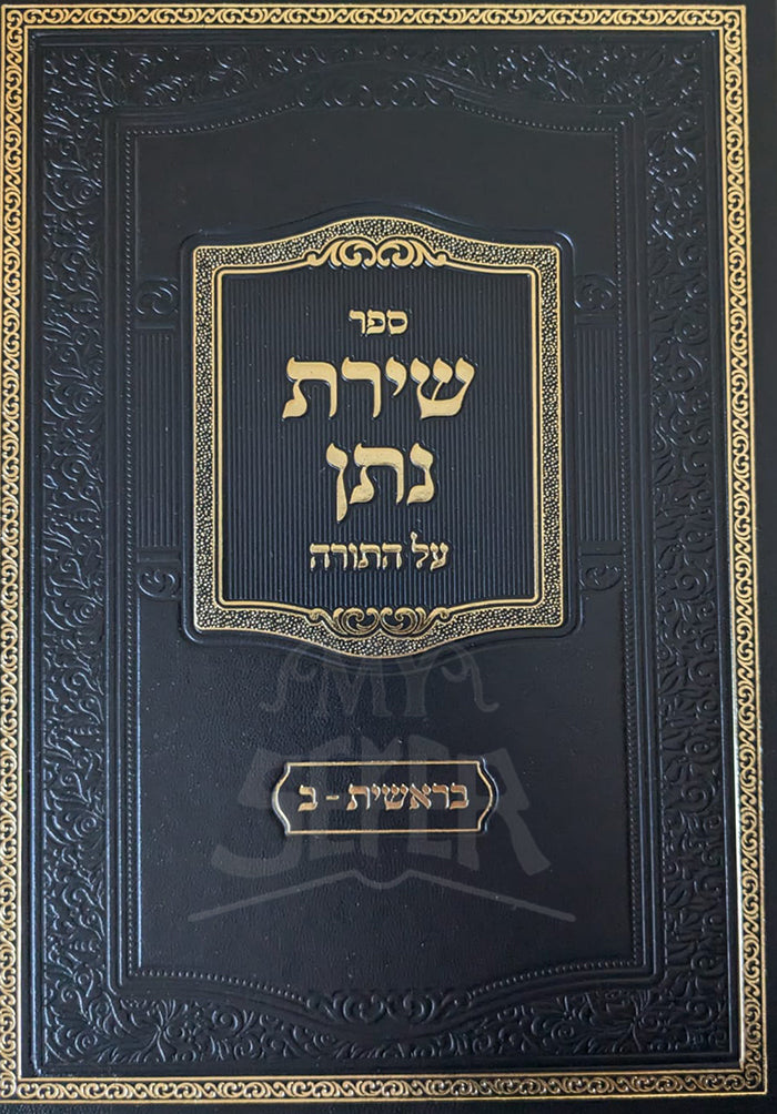 Sefer Shirat Natan Al HaTorah / ספר שירת נתן על התורה