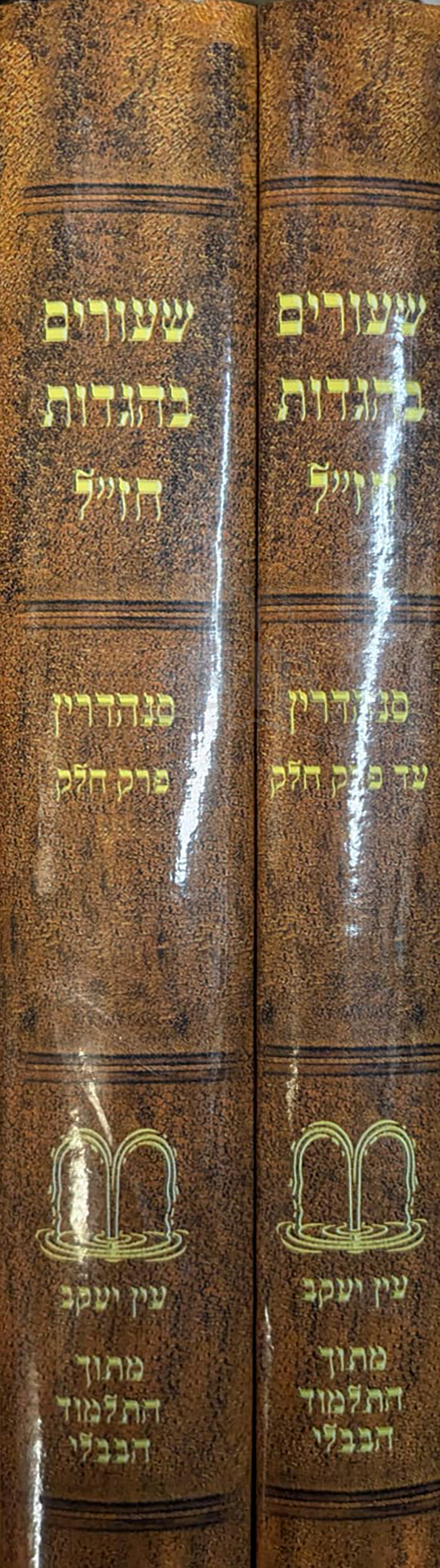 Shaarim BeHagdot Chazal 2 Volume Set/ שעורים בהגדות חזייל