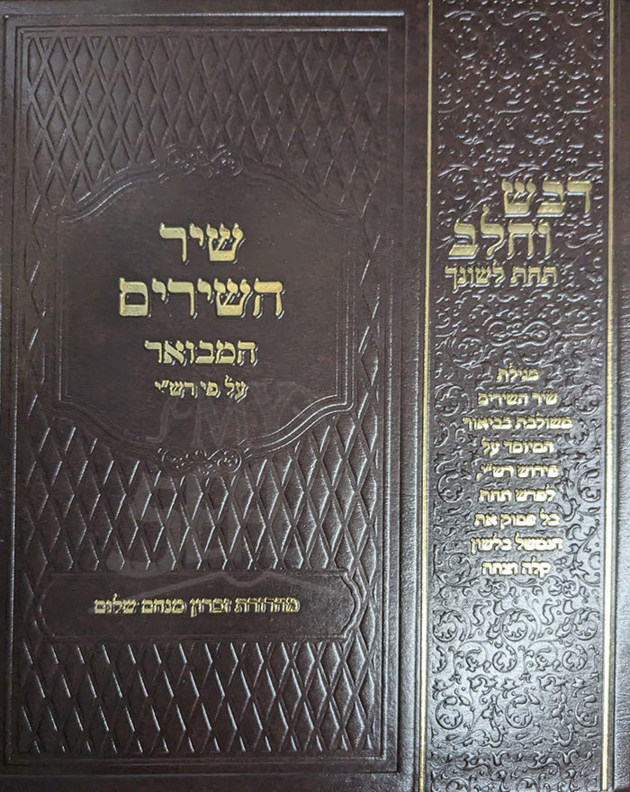 Shir HaShirim Hamevuar / שיר השירים המבואר