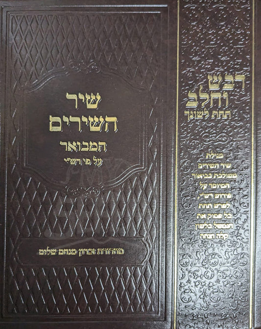 Shir HaShirim Hamevuar / שיר השירים המבואר
