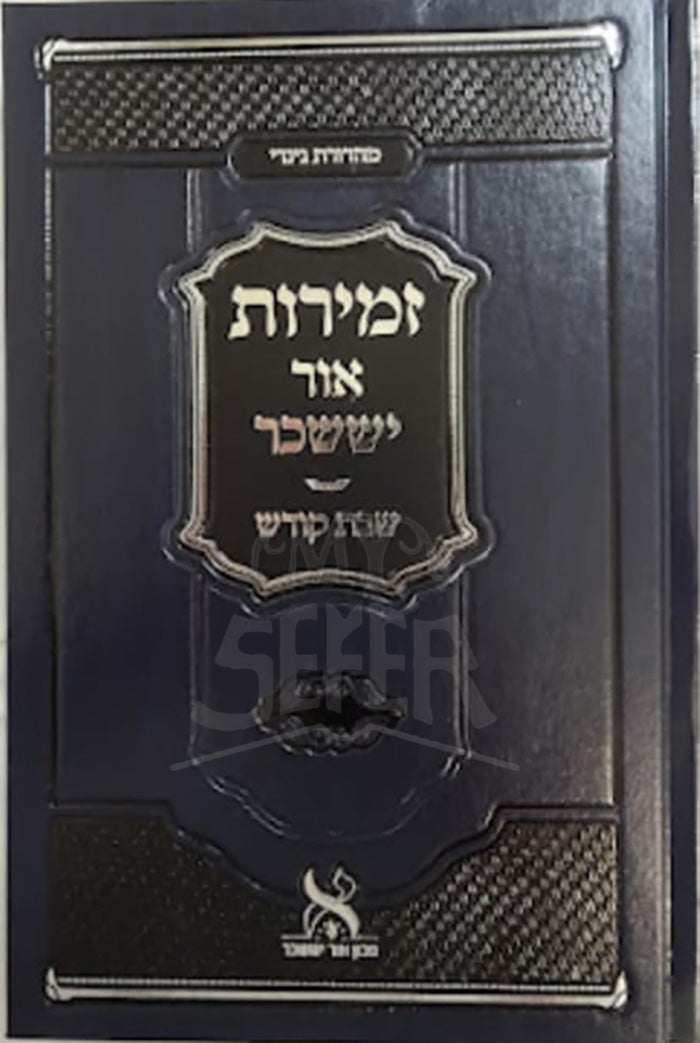 Zemirot Ohr Yisaschar / זמירות אור יששכר