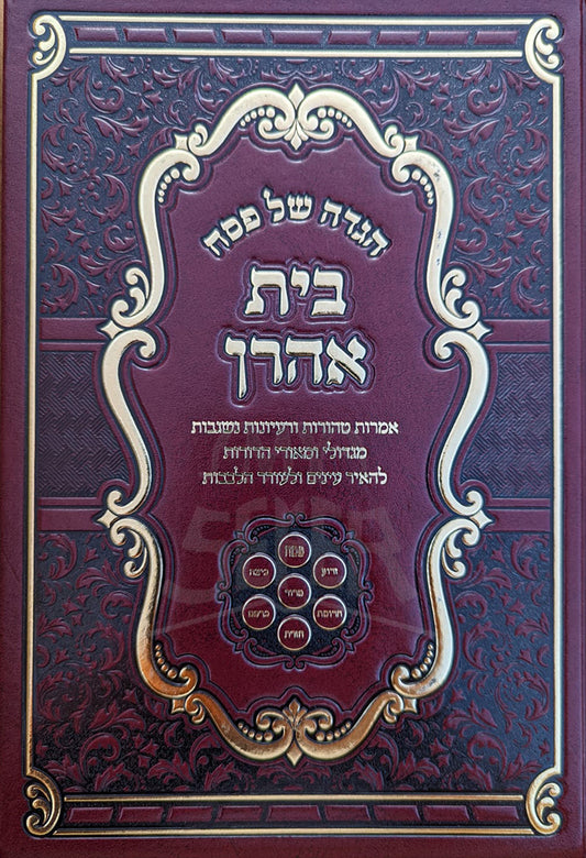 Haggadah Shel Pesach - Beit Aharon / הגדה של פסח-בית אהרן