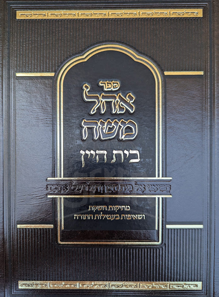 Sefer Ohel Moshe Beis HaYayin / ספר אהל משה בית היין
