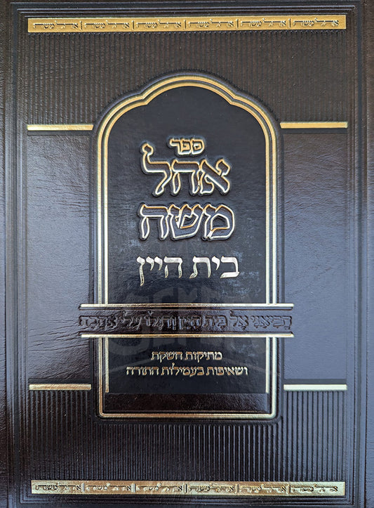 Sefer Ohel Moshe Beis HaYayin / ספר אהל משה בית היין