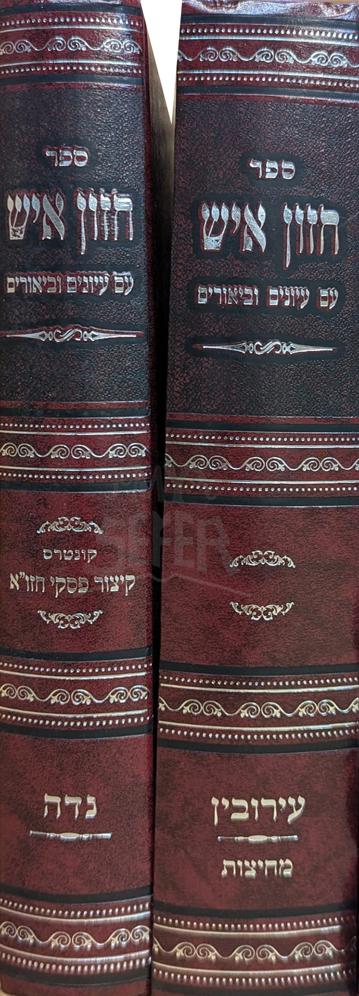 Sefer Chazon Ish 2 Volume Set/ ספר חזון איש
