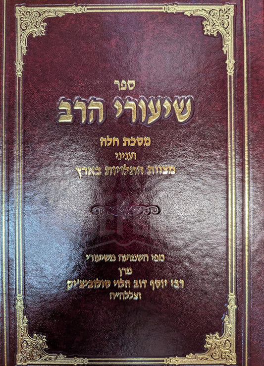 Sefer Shiurei HaRav / ספר שיעורי הרב