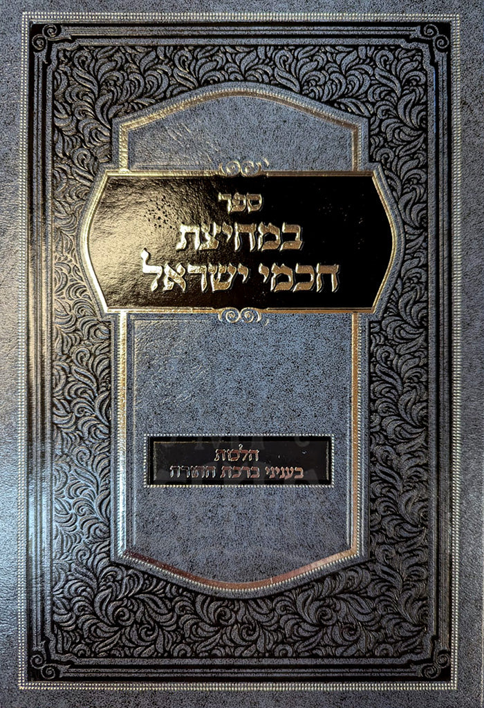Sefer Bimchitzat Chochmei Yisroel / ספר במחיצת חכמי ישראל