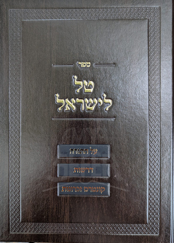 Sefer Tal L`Yisroel/ ספר טל לישראל