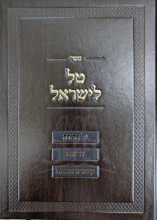 Sefer Tal L`Yisroel/ ספר טל לישראל
