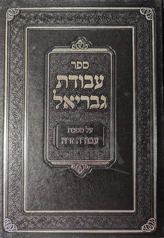 Sefer Avodat Gavriel Al Masechet Avodah Zarah/ ספר עבודת גבריאל על מסכת עבודה זרה