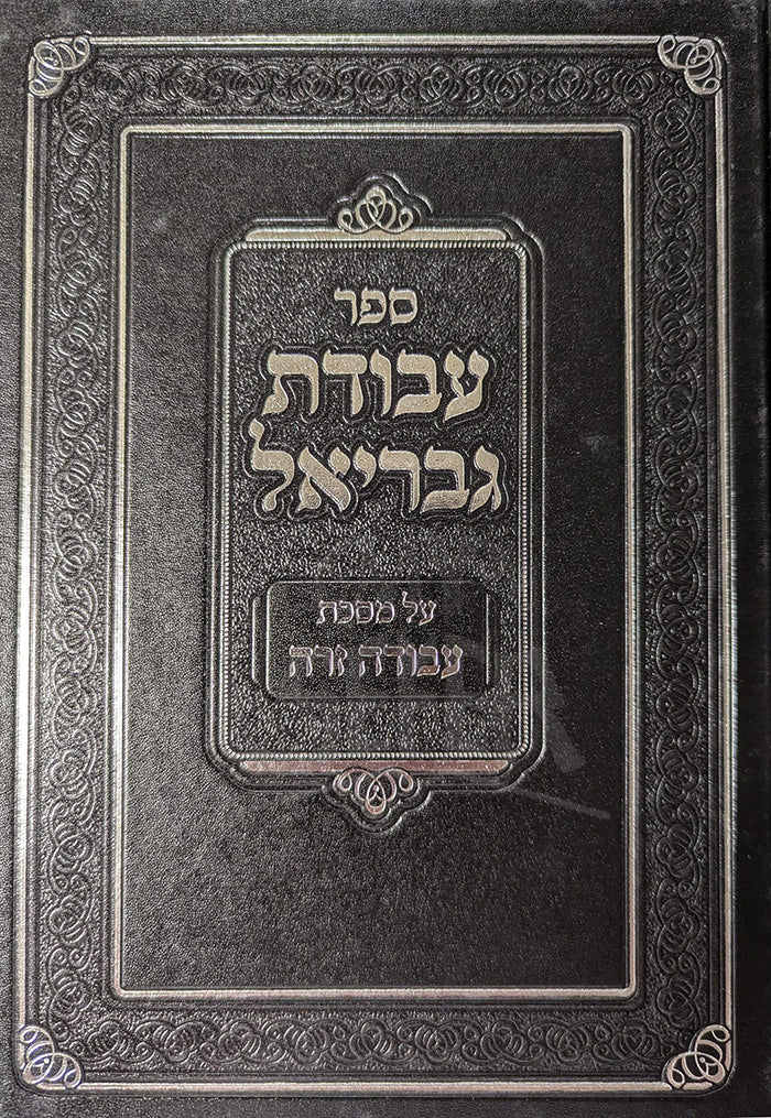 Sefer Avodat Gavriel Al Masechet Avodah Zarah / ספר עבודת גבריאל על מסכת עבודה זרה