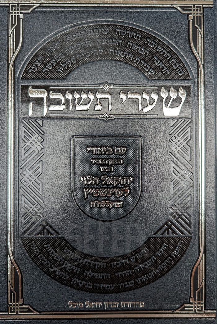 Sefer Shaarei Teshuvah / ספר שערי תשובה