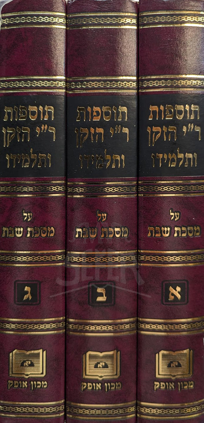 Tosfos R"I Hazaken VeTalmido 3 Volume Set / תוספות ריי הזקן ותלמידו