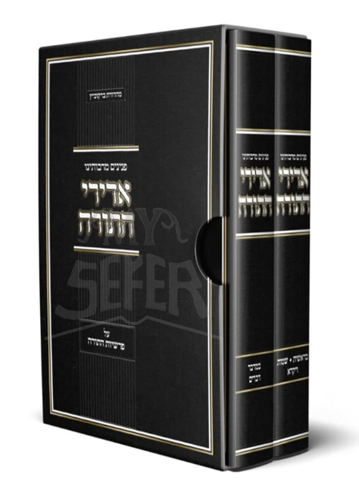 Adirei HaTorah Al Parshios HaTorah 2 Volume Set /  פנינים מרבותינו אדירי התורה על פרשיות התורה