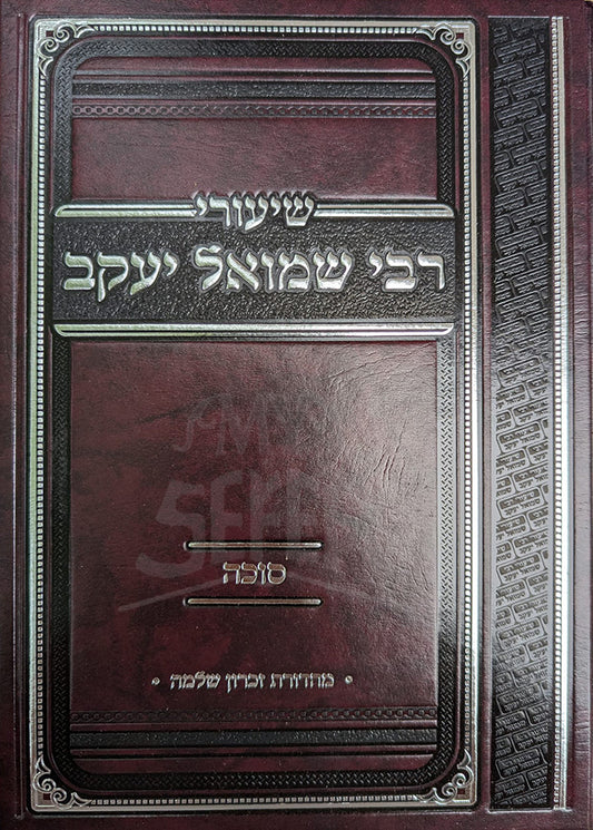 Shiurei Rabbi Shmuel Yaakov - Sukkah / שיורי רבי שמואל יעקב-סוכה