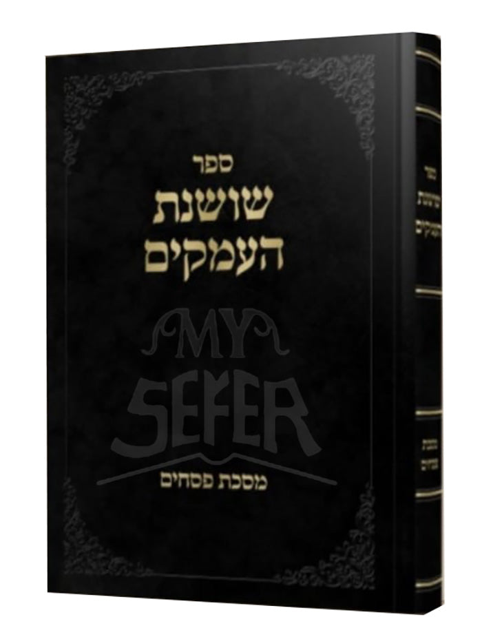 Shoshanas Haamakim- Masechet Pesachim / ספר שושנת העמקים-מסכת פסחים