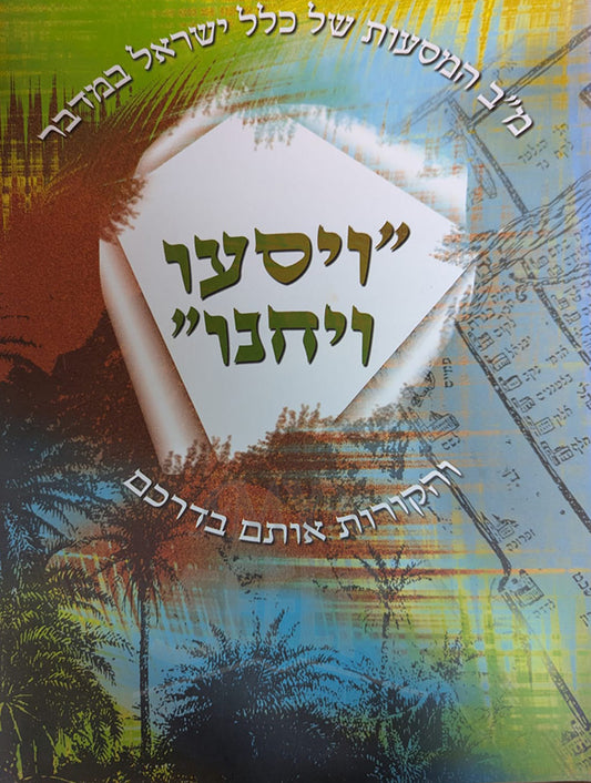 Veyisao VeYechanu / ויסעו ויחנו