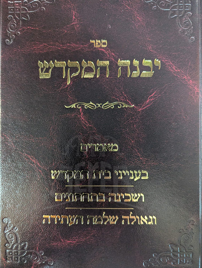 Sefer Yibaneh HaMikdash /  ספר יבנה המקדש