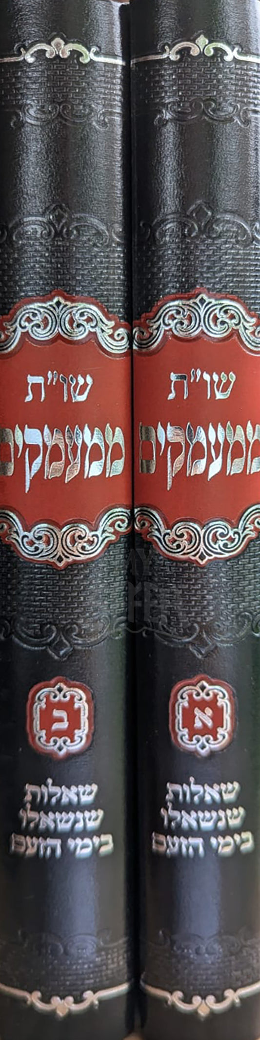 She`elot VeTeshuvot Mimamakim 2 Volume Set / שאלות ותשובות ממעמקים