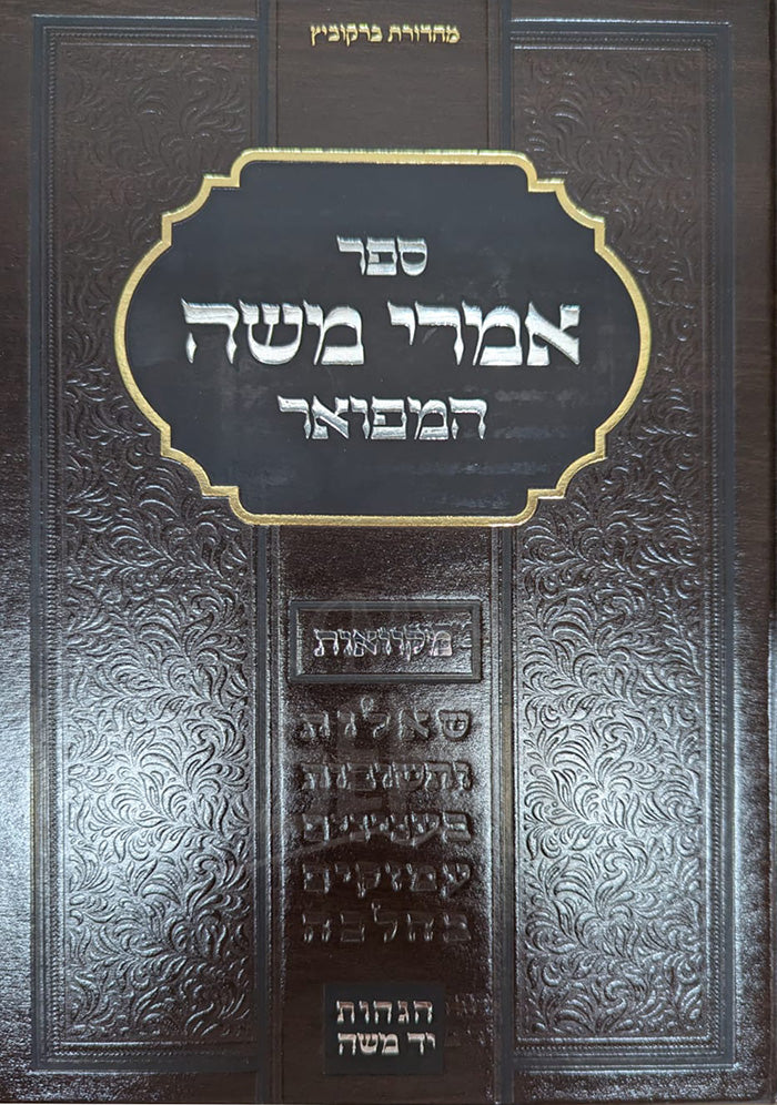 Imrei Moshe Hamefoar / אמרי משה המפואר - רבי משה סוקולובסקי