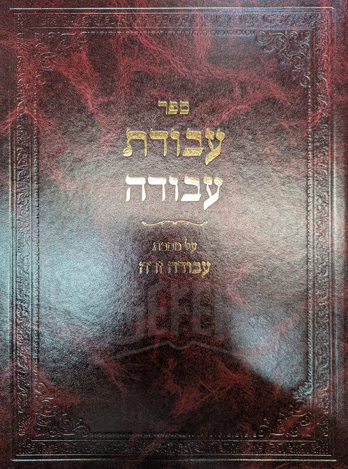 Sefer Avodat Avodah / ספר עבודת עבודה